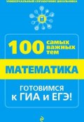 Книга "Математика" (Татьяна Виноградова, 2014)