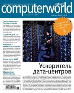 Книга "Журнал Computerworld Россия №19/2014" {Computerworld Россия 2014} – Открытые системы, 2014