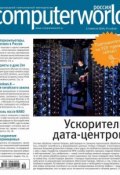 Журнал Computerworld Россия №19/2014 (Открытые системы, 2014)