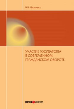 Книга "Участие государства в современном гражданском обороте" – Буйнта Инжиева, 2014
