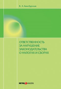 Книга "Ответственность за нарушение законодательства о налогах и сборах" – Вероника Кинсбурская, 2014