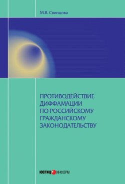 Книга "Противодействие диффамации по российскому гражданскому законодательству" – Мария Свинцова, 2013