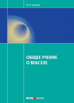 Книга "Общее учение о векселе" – Владислав Уруков, 2014