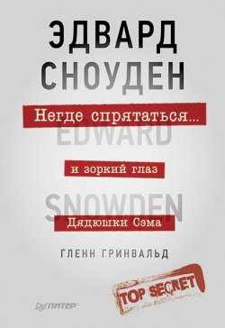 Книга "Негде спрятаться. Эдвард Сноуден и зоркий глаз Дядюшки Сэма" – Гленн Гринвальд, 2014