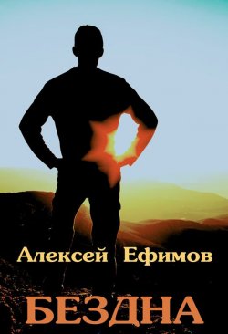 Книга "Бездна" – Алексей Ефимов