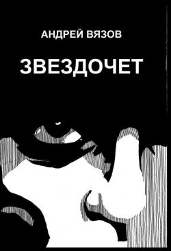 Книга "Звездочет" – Андрей Вязов, 2014