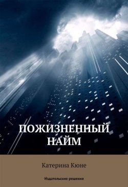 Книга "Пожизненный найм" – Катерина Кюне, 2014