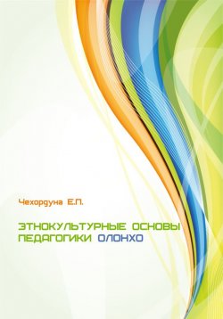 Книга "Этнокультурные основы педагогики олонхо" – Екатерина Чехордуна, 2013