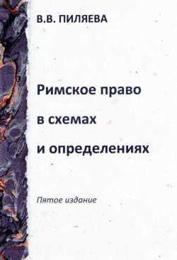Книга "Римское право в схемах и определениях" – Валентина Пиляева, 2013
