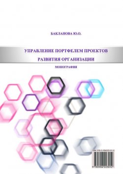 Книга "Управление портфелем проектов развития организации" – Ю. О. Бакланова, Ю. Бакланова, 2013