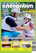 Книга "Уральский следопыт №06/2014" (, 2014)