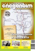 Книга "Уральский следопыт №07/2014" (, 2014)