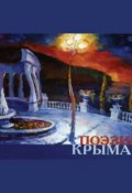 Поэзия Крыма. Сборник стихов русских поэтов (Сборник, 2010)