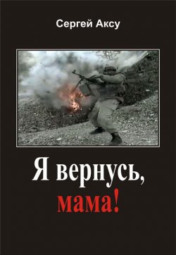 Книга "Я вернусь, мама!" {Щенки и псы войны} – Сергей Аксу, 2005