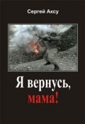 Книга "Я вернусь, мама!" (Сергей Аксу, 2005)