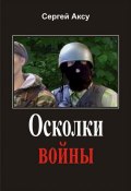 Книга "Осколки войны" (Сергей Аксу, 2005)