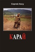 Книга "Карай" (Сергей Аксу, 2005)