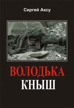 Книга "Володька Кныш" {Щенки и псы войны} – Сергей Аксу, 2005