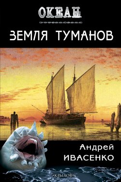 Книга "Земля туманов" {Океан} – Андрей Ивасенко, 2014