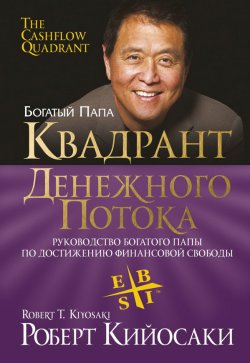 Книга "Квадрант денежного потока" {Богатый Папа} – Роберт Кийосаки, 2011