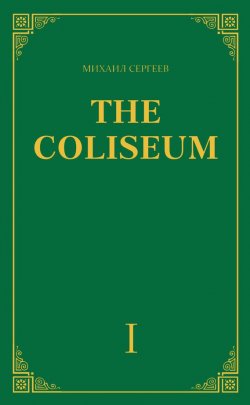 Книга "«The Coliseum» (Колизей). Часть 1" – Михаил Сергеевич Бабушкин, Михаил Сергеев, 2014