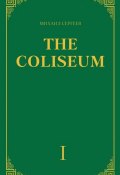 «The Coliseum» (Колизей). Часть 1 (Михаил Сергеевич Бабушкин, Михаил Сергеев, 2014)