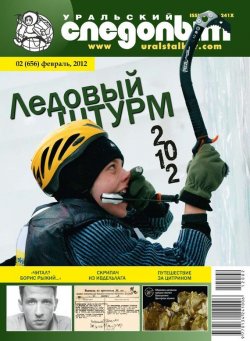 Книга "Уральский следопыт №02/2012" {Журнал «Уральский следопыт» 2012} – , 2012