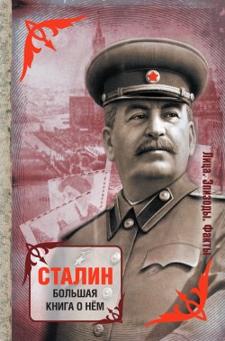 Книга "Сталин. Большая книга о нем" {Лица. Эпизоды. Факты} – Сборник, 2014