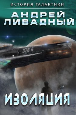 Книга "Изоляция" {Экспансия: История Галактики} – Андрей Ливадный, 2014