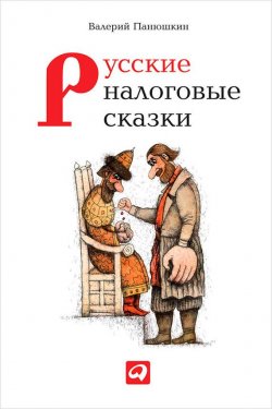 Книга "Русские налоговые сказки" – Валерий Панюшкин, 2014
