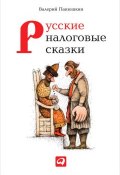 Русские налоговые сказки (Валерий Панюшкин, 2014)