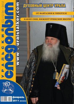Книга "Уральский следопыт №02/2011" {Журнал «Уральский следопыт» 2011} – , 2011