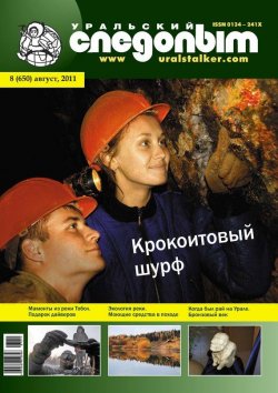 Книга "Уральский следопыт №08/2011" {Журнал «Уральский следопыт» 2011} – , 2011