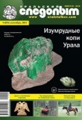 Книга "Уральский следопыт №09/2011" (, 2011)