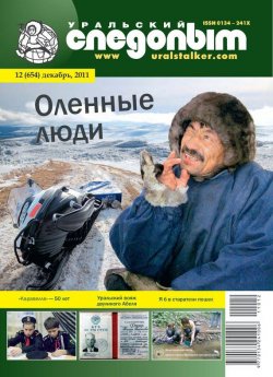 Книга "Уральский следопыт №12/2011" {Журнал «Уральский следопыт» 2011} – , 2011