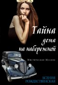 Книга "Мистическая Москва. Тайна дома на набережной" (Ксения Рождественская, 2014)