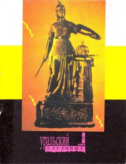 Книга "Уральский следопыт №02/1992" {Журнал «Уральский следопыт» 1992} – , 1992
