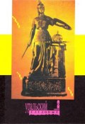 Книга "Уральский следопыт №02/1992" (, 1992)