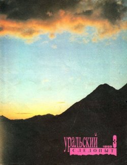 Книга "Уральский следопыт №03/1992" {Журнал «Уральский следопыт» 1992} – , 1992