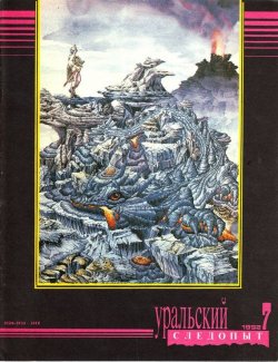 Книга "Уральский следопыт №07/1992" {Журнал «Уральский следопыт» 1992} – , 1992