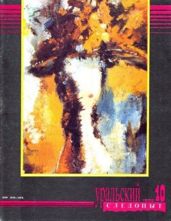 Книга "Уральский следопыт №10/1992" {Журнал «Уральский следопыт» 1992} – , 1992