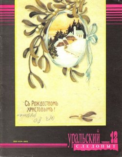 Книга "Уральский следопыт №12/1992" {Журнал «Уральский следопыт» 1992} – , 1992