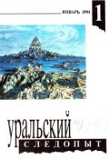 Книга "Уральский следопыт №01/1991" (, 1991)