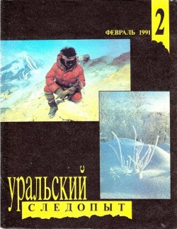 Книга "Уральский следопыт №02/1991" {Журнал «Уральский следопыт» 1991} – , 1991
