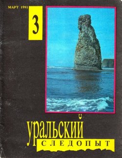 Книга "Уральский следопыт №03/1991" {Журнал «Уральский следопыт» 1991} – , 1991