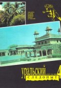 Книга "Уральский следопыт №04/1991" (, 1991)