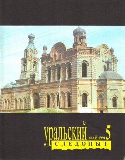 Книга "Уральский следопыт №05/1991" {Журнал «Уральский следопыт» 1991} – , 1991