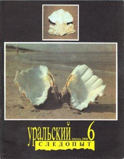 Книга "Уральский следопыт №06/1991" {Журнал «Уральский следопыт» 1991} – , 1991