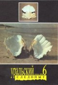 Книга "Уральский следопыт №06/1991" (, 1991)