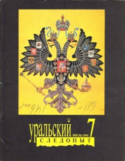 Книга "Уральский следопыт №07/1991" {Журнал «Уральский следопыт» 1991} – , 1991